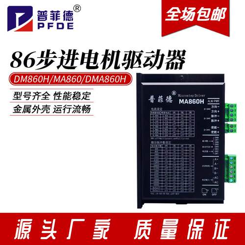 福伊迈普菲德86步进马达驱动器数字式开环DM860H代替雷赛DMA860H/