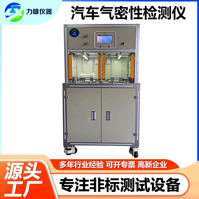 汽车配件气密性检测仪电动牙刷新能源汽车零部件密封性捡漏测试仪