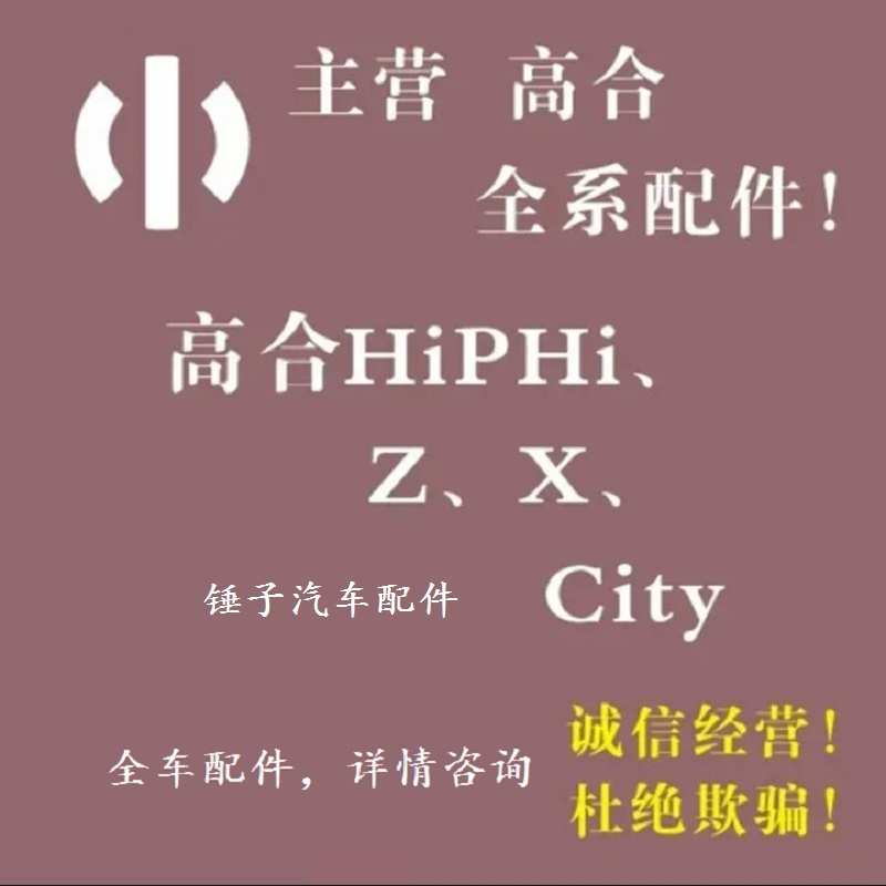 议价！适用于高合汽车配件HiPhi X Z Y内饰板高合Z汽车拆车原厂