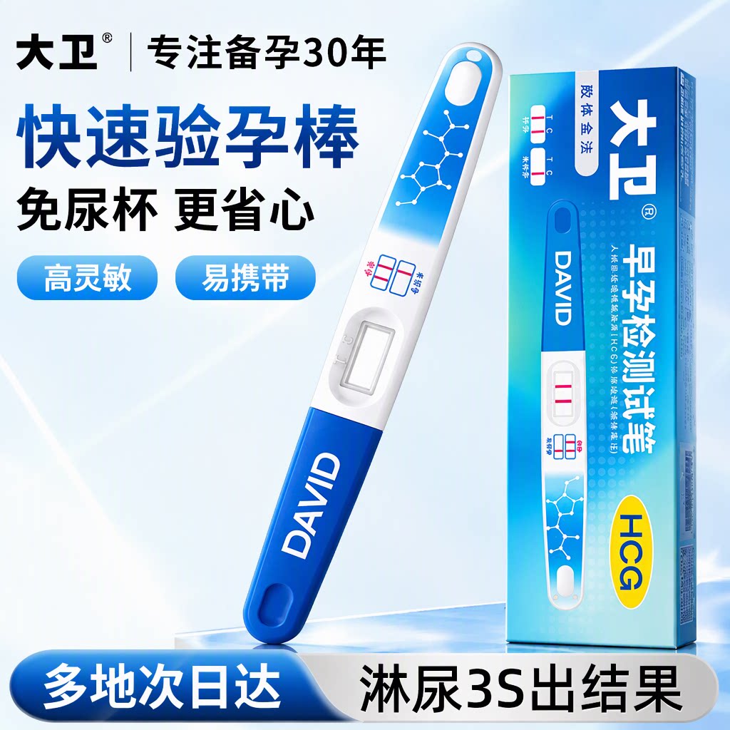 大卫旗舰店验孕棒早早孕测怀孕检测试笔高灵敏快速验孕多地次日达