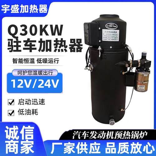 YJ-Q30预热发动机锅炉驻车燃油加热器12V24V汽车加热器暖风机