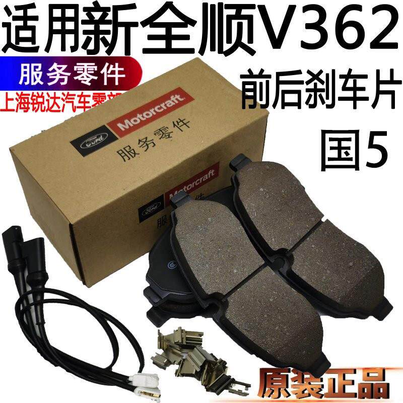 适用新全顺前煞车片原装后刹车皮江铃V362福特全顺前后煞车片配件