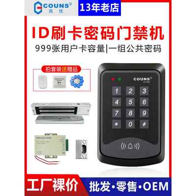 COUNS高优K03门禁系统 门禁一体机 单门门禁密码门禁