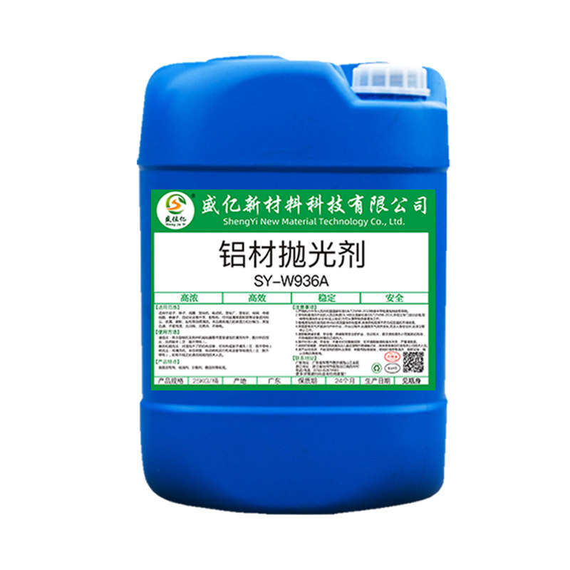 SY-W936A铝材抛光剂铝型材铝合金光亮剂表面处理光亮液水铝抛光液