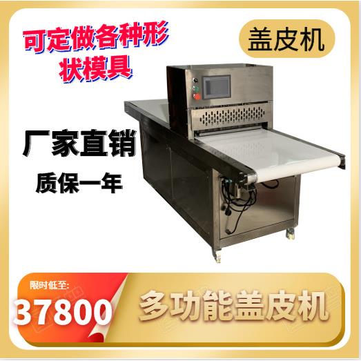 专注仿手工蛋挞皮榴莲酥盖皮机刻皮机扣皮机