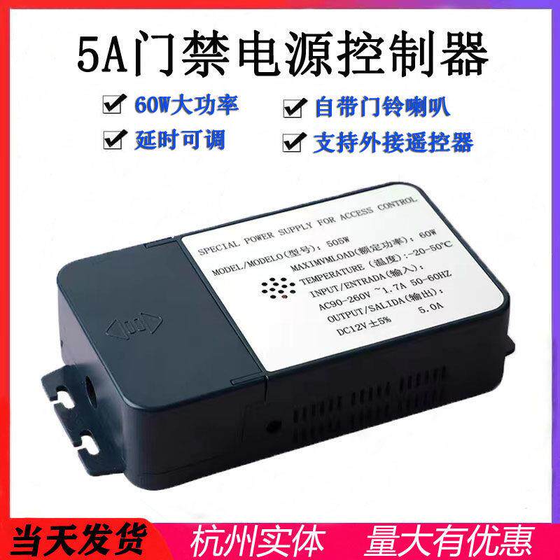 门禁系统专用电源12V5A开关电源带门铃电源控制器人脸门禁机电源