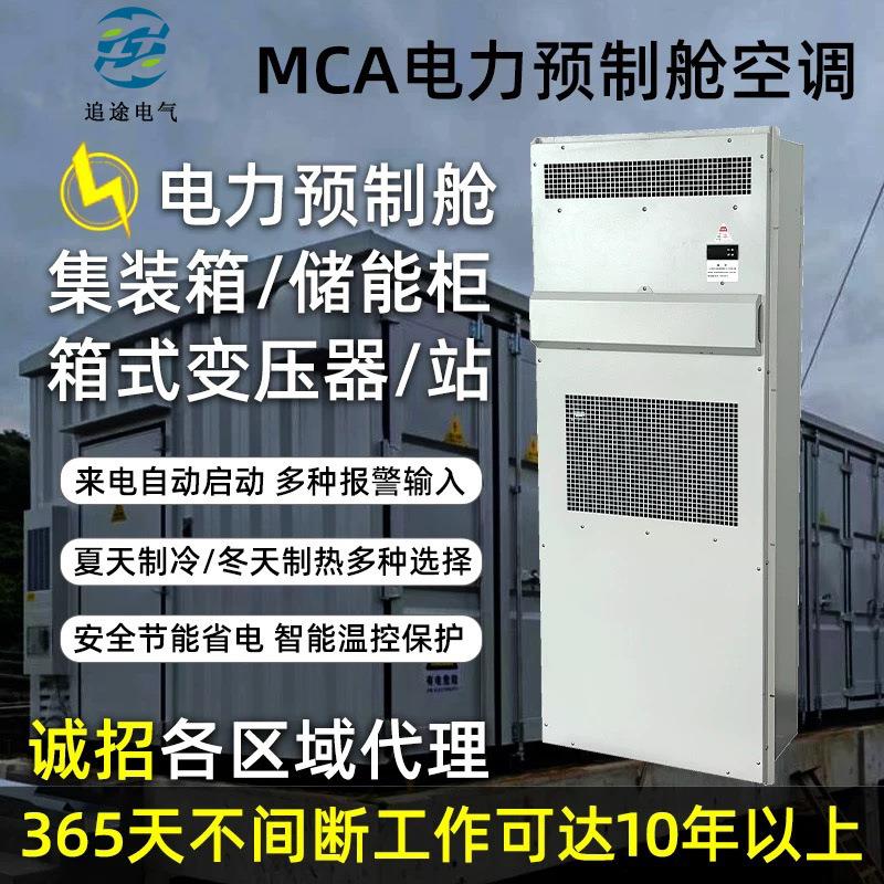 户外储能机柜空调集装箱机房一体式电力预制舱变电站专用工业空调图片