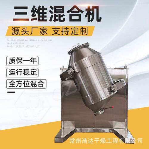 药品冲剂混合机多向运动混合机固化饮料混料机粉体三维运动混合机
