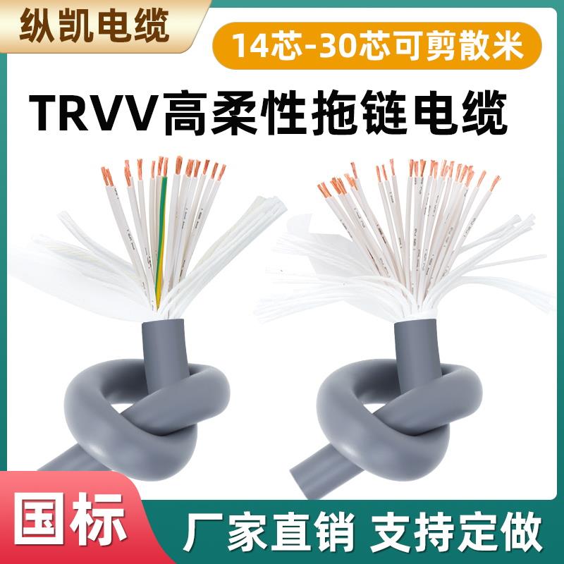 TRVV高柔性拖链电缆线14芯16芯20芯24芯25芯26芯30芯0.3/0.5平方