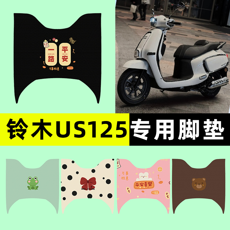 适用铃木US125踏板摩托车专用脚垫脚踩垫脚踏垫改装装饰配件大全