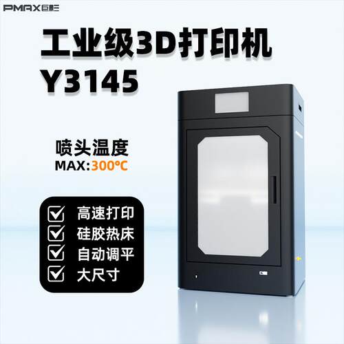 巨影高速FDM工业级3d打印机全封闭高温ABS尼龙碳纤维高精度Y3145