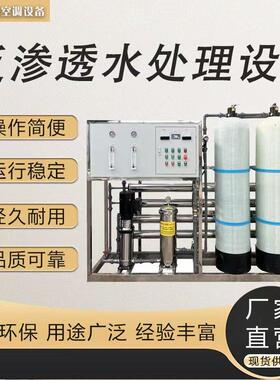 商用R0反渗透水处理设备工业过滤去离子水处理设备净水机过滤器