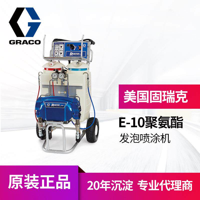 美国GRACO/固瑞克聚脲油漆喷漆系统 E-10聚氨酯隔热发泡喷涂机