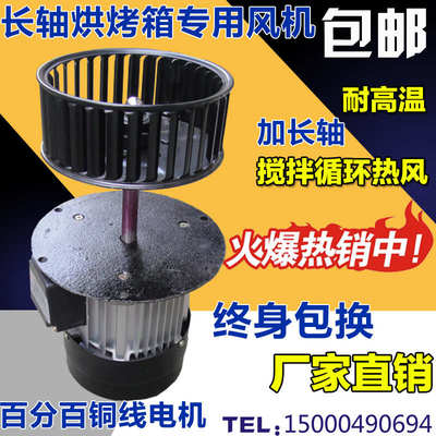 DF加长轴烘烤箱专用风机电机隔热耐高温搅拌风机循环热风离心风机