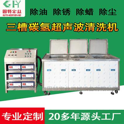 碳氢超声波清洗机工业五金零部件除油除污清洗多槽超声波清洗