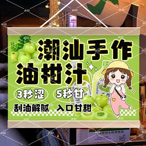鲜榨油柑汁挂画网红集市手作潮汕饮品夜市摆摊广告布防水小招牌
