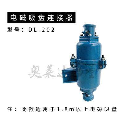 DL202电磁吸盘快速接头起重电磁吸盘连接器