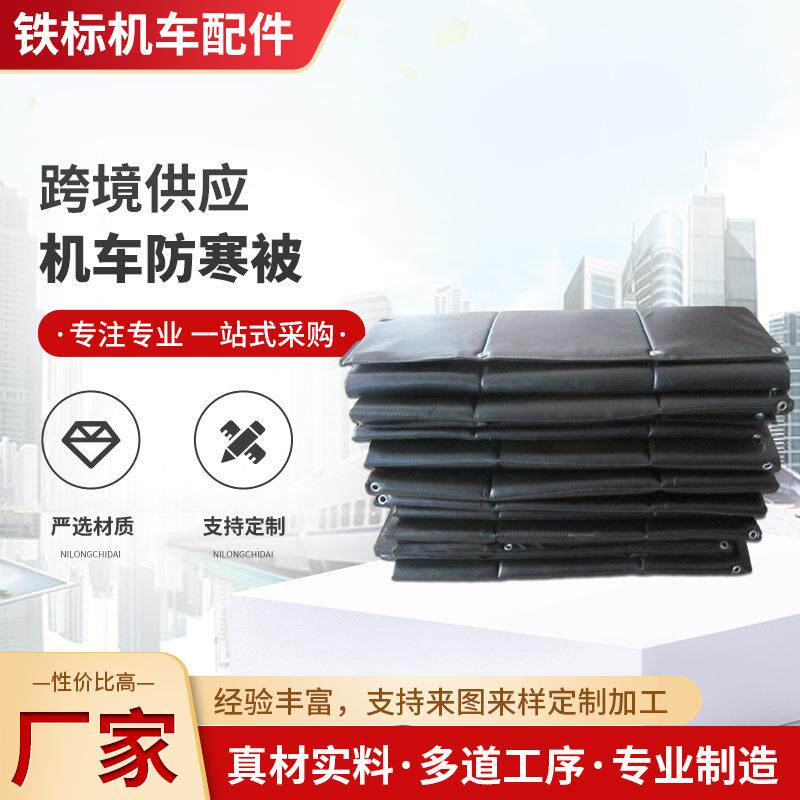 铁路机车防寒被DF4B东风DF7C东风DF11G机车防寒被机车防寒被