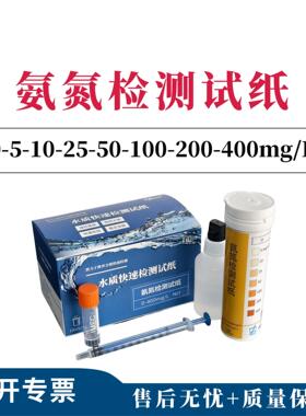 氨氮检测试纸0-5-10-25-50-100-200-400mg/L100次测生活污水