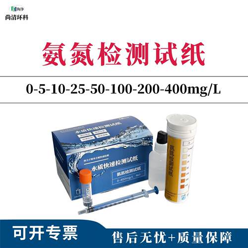 氨氮检测试纸0-5-10-25-50-100-200-400mg/L100次测生活污水
