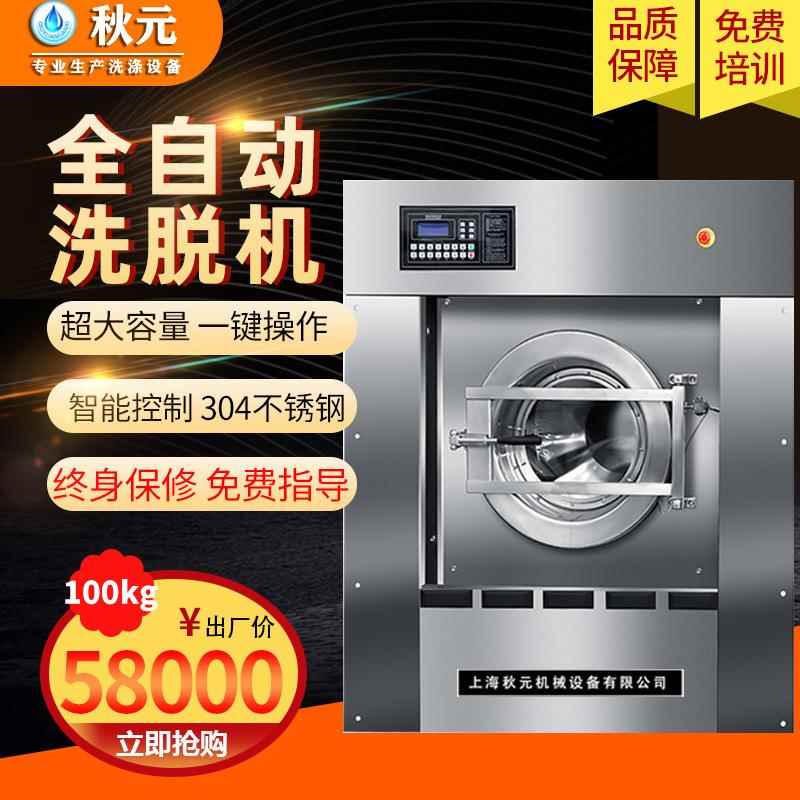 秋元工业洗洗机100公斤机干洗店全自动水洗XGQ-100F脱水洗厂衣机