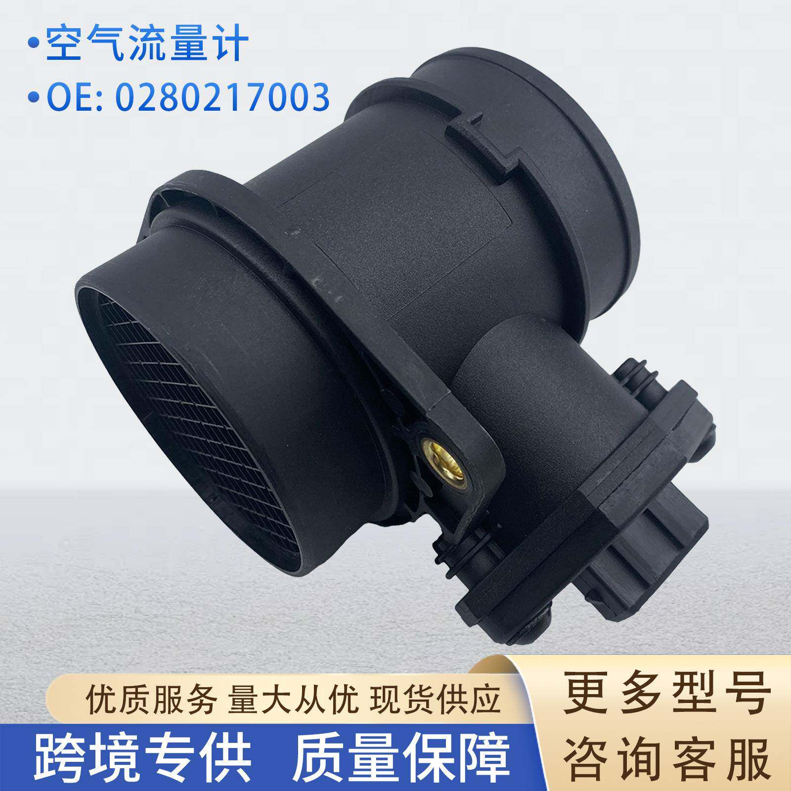 0280217003空气流量计传感器0280217107 0281002195适用大众 欧宝