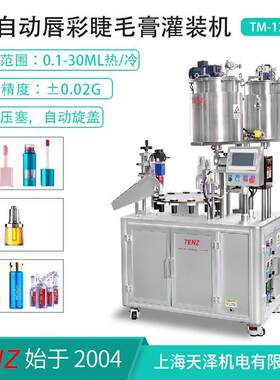 加15钟超快换产可压加热睫唇彩毛膏TM-12-1B灌分装机