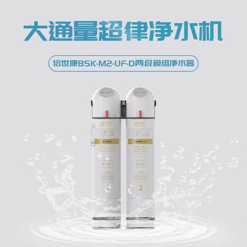 两级模组式净水器厨房大通量超滤净水机BSK-M2-UF-D家用