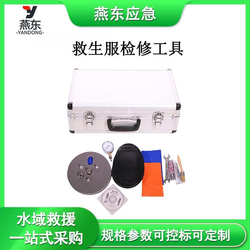 救生服检修工具防寒服测漏试验工具箱船用保温服维修工具