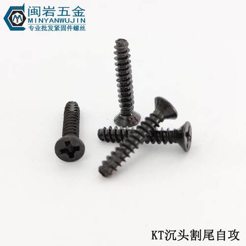 (FT)沉头割尾自攻KT2/2.3/2.6X6-16mm 铁发黑 平头十字自攻螺钉