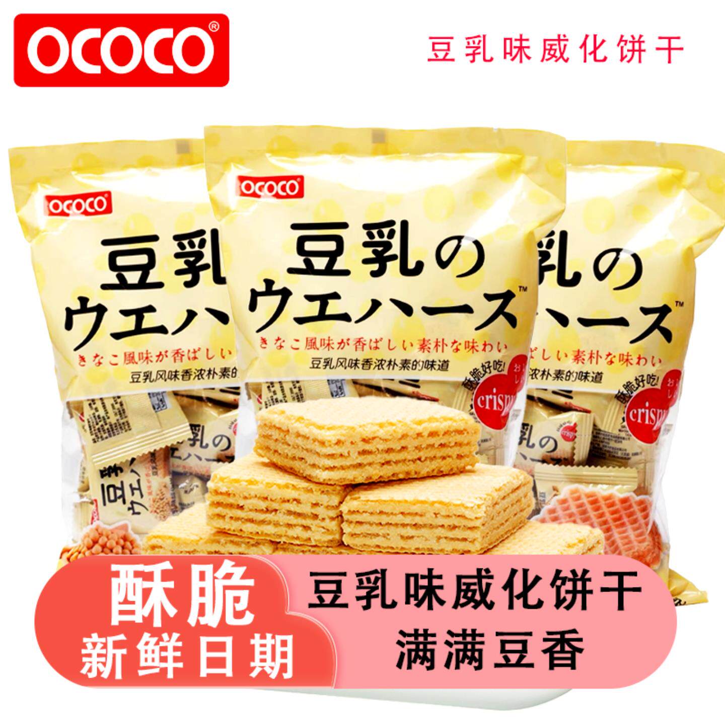 OCOCO豆乳味威化饼干独立小包装喜饼婚礼伴手礼聚会推荐休闲零食