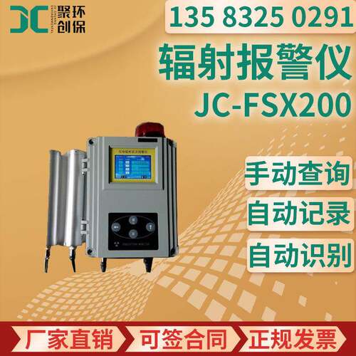 JC-FSX200型 在线 X、γ辐射报警仪