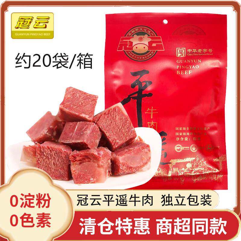 清仓25年1月冠云平遥牛肉山西特产小包装一品香熟食真空508g整箱