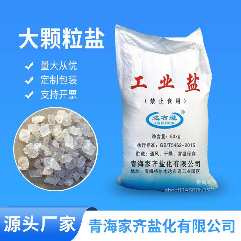 水洗工业盐日晒原盐粗盐水处理用工业级大颗粒盐厂家现货