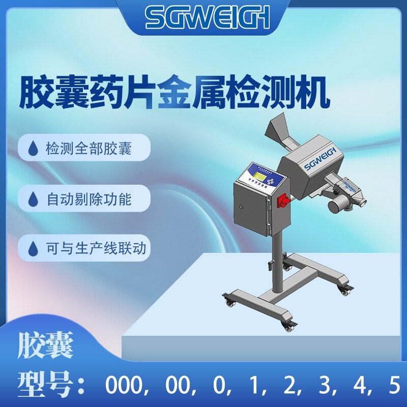 胶囊金属检测机器多功能片金检机厂家胶囊片剂金属异物探测仪