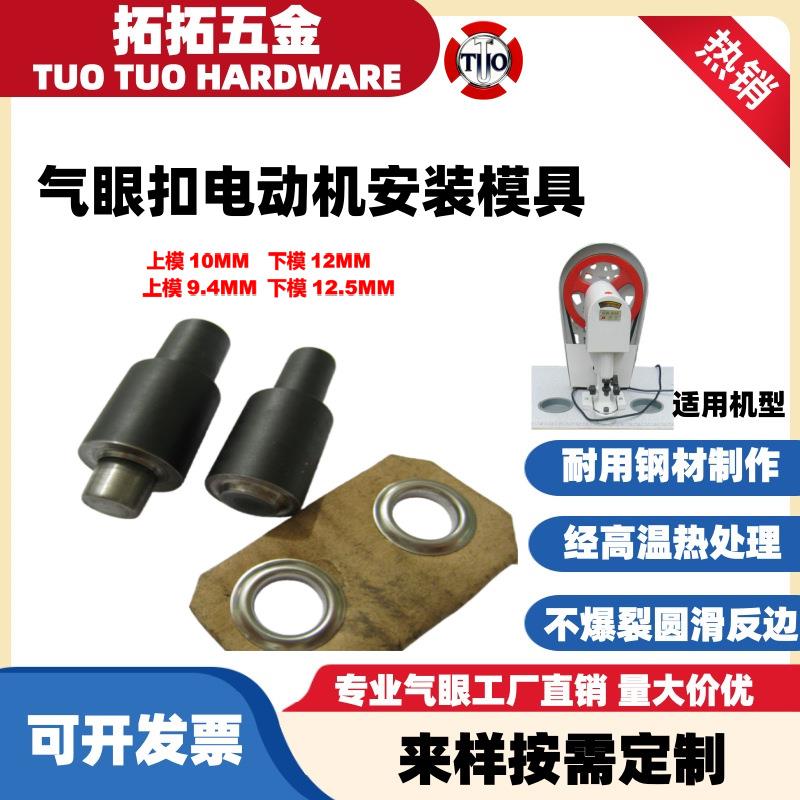 配套铆钉机打模具四合扣铆合模具打孔模打扣工具