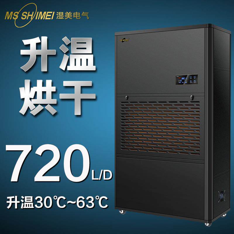 湿美升温烘干型除湿机腊味/海珍品/茶叶升温烘干抽湿器厂SM-30KG