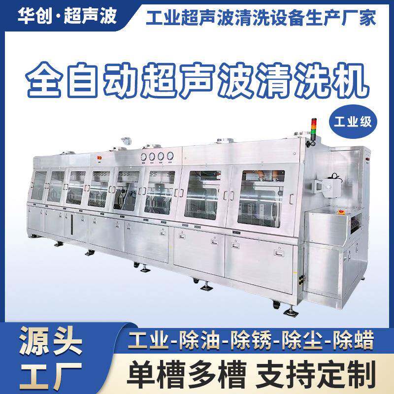 多槽式全自动超声波清洗机定制化方案多槽高效智能清洁变频