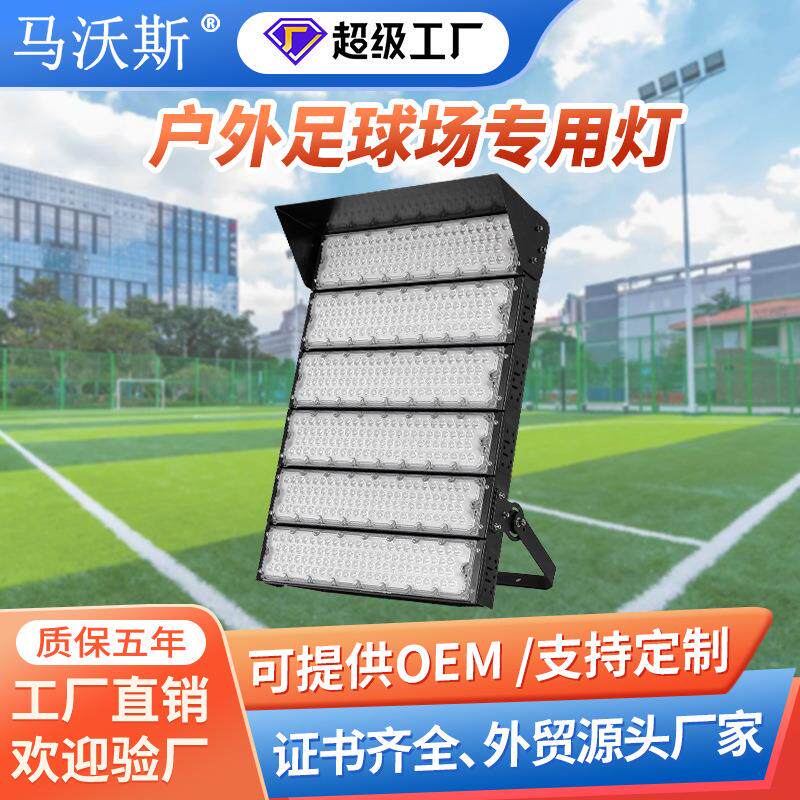 跨境LED足球场专用灯 户外篮球场照明 高亮1500W大功率高杆球场灯