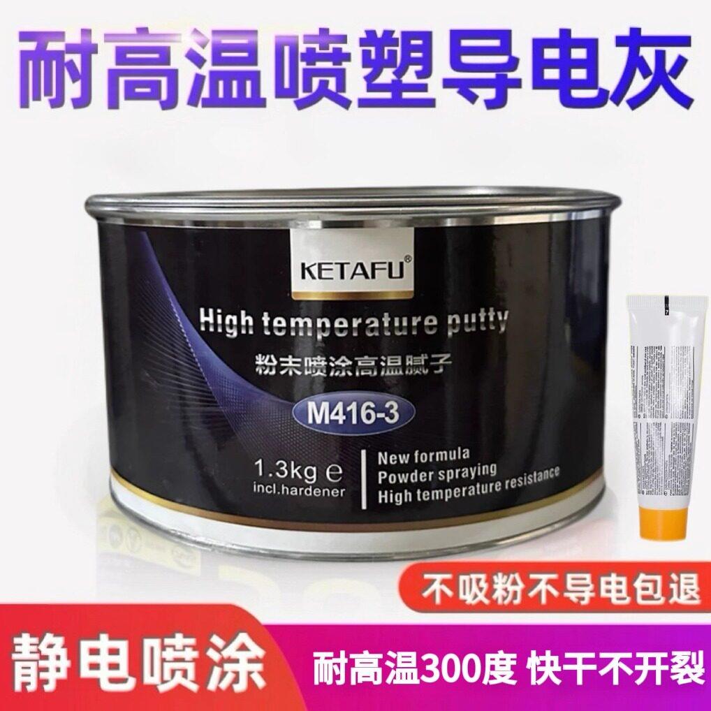 静电喷涂塑粉末专用原子灰耐高温导电金属合金汽车钣金灰腻子粉膏