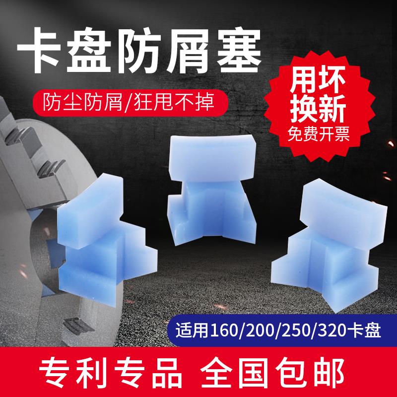 250车床夹头防屑塞三爪自定心200防尘塞数控电动卡爪爪子环球通用