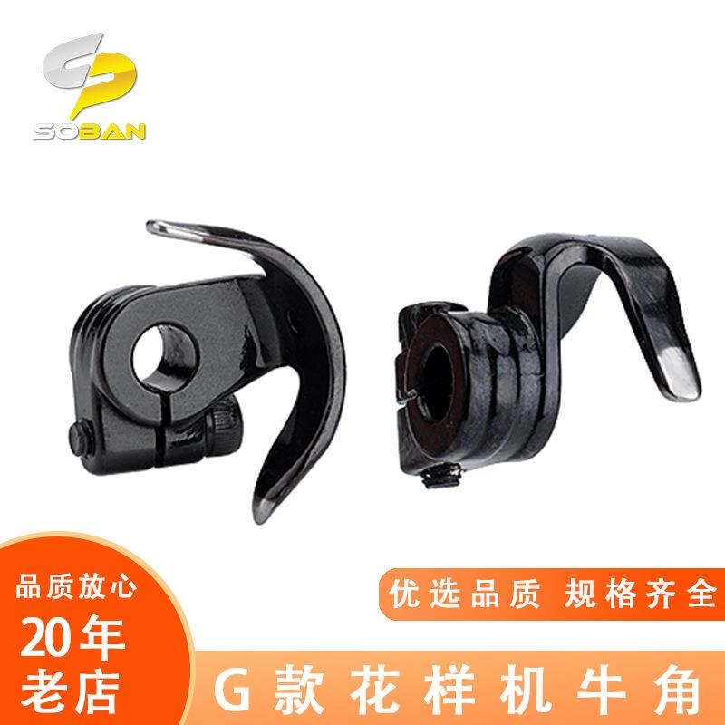 工业缝纫零配件 G款电脑针车花样机牛角 311G摆梭托月眉