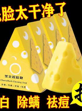 芝士拉丝除螨皂学生去黑头粉刺网红奶酪香皂手工洗面沐浴海盐肥皂