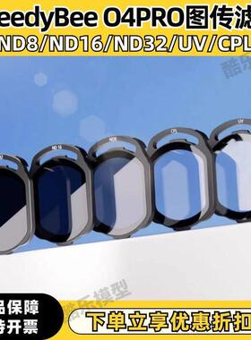 SpeedyBee ND/UV/CPL滤镜 适配 O4 Air Unit Pro FPV穿越机配件