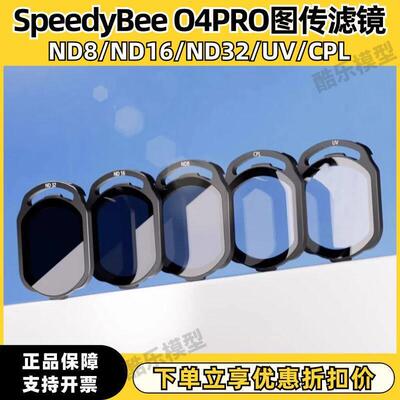 SpeedyBee ND/UV/CPL滤镜 适配 O4 Air Unit Pro FPV穿越机配件