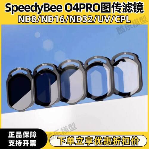 SpeedyBee ND/UV/CPL滤镜 适配 O4 Air Unit Pro FPV穿越机配件