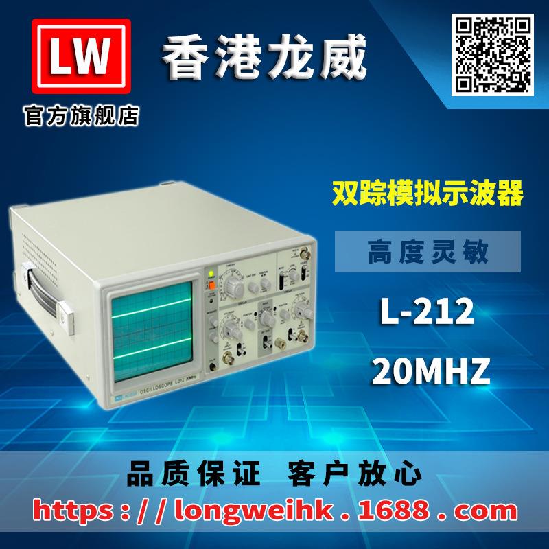 香港龙威L-212模拟示波器20MHZ三年保修厂家直销