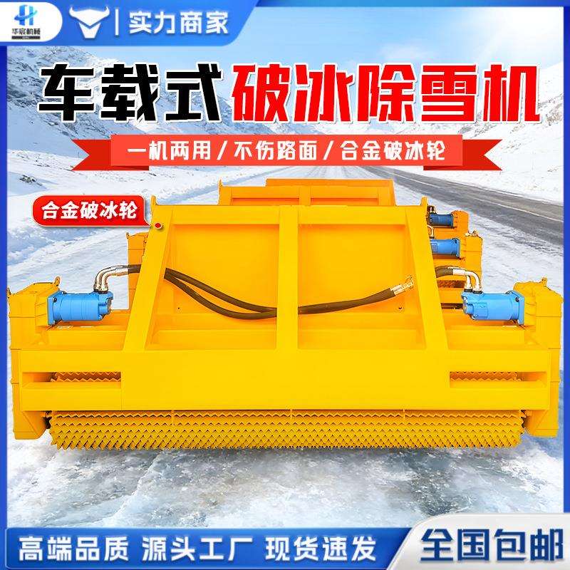 车载式破冰除雪一体机凿冰清雪机改装装载机路面公路推雪破冰机