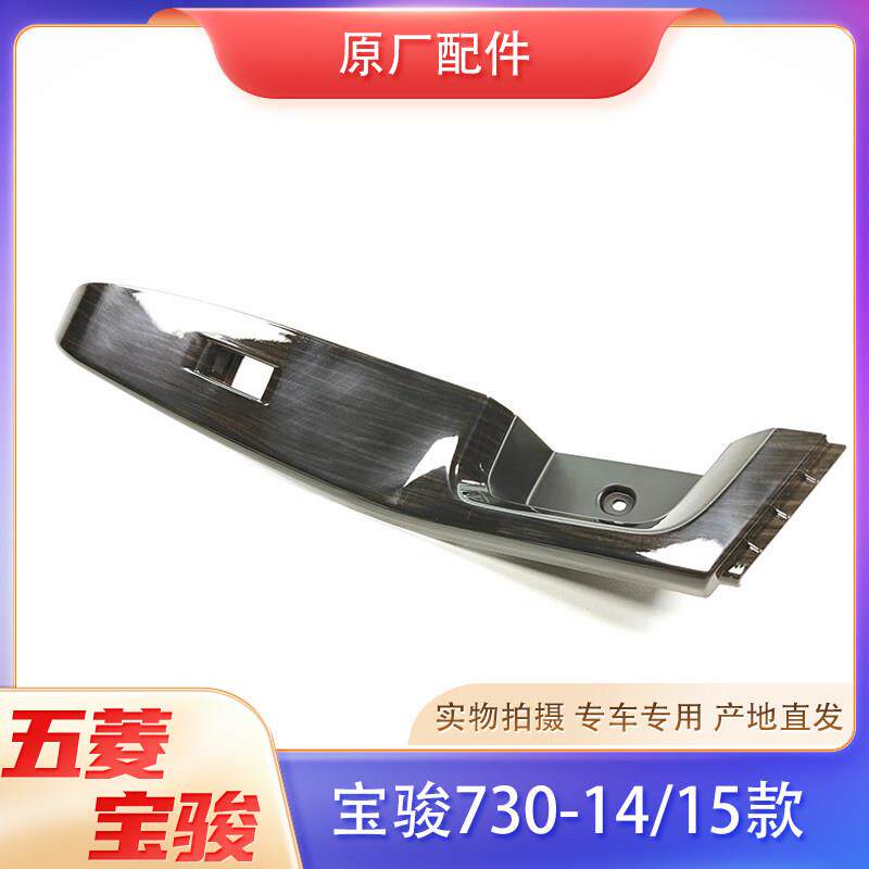 宝骏730-14/15款车窗升降开 关装饰面板 车门扶手拉手木纹饰板原