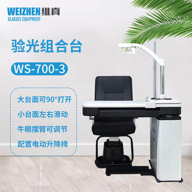 验光设备WS-700-3综合验光仪组合台验光台全自动验光仪升降台